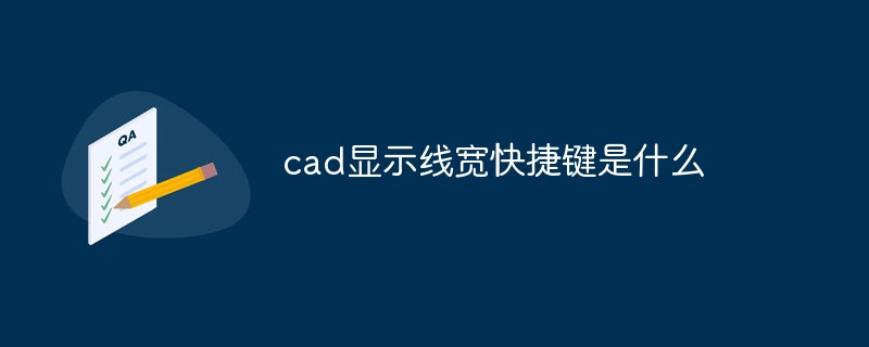 cad显示线宽快捷键是什么